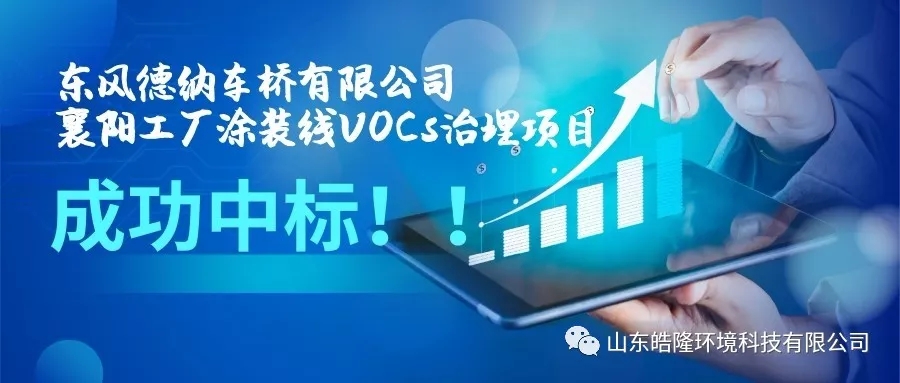 【皓隆喜訊】東風(fēng)德納車橋有限公司襄陽工廠涂裝線VOCs治理項(xiàng)目成功中標(biāo)！