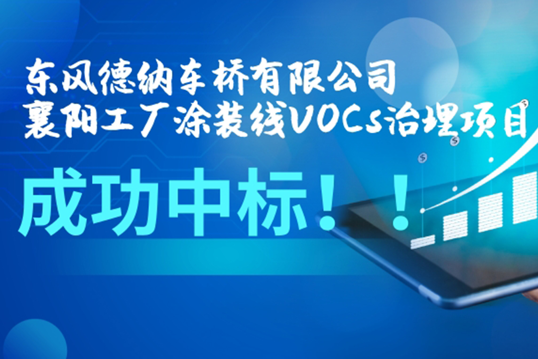 東風(fēng)德納車橋有限公司襄陽工廠涂裝線VOCs治理項(xiàng)目成功中標(biāo)！