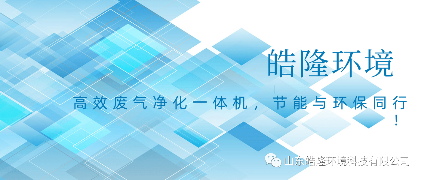 皓隆環(huán)境：高效廢氣凈化一體機，節(jié)能與環(huán)保同行！