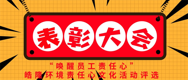 “喚醒員工責任心”——皓隆環(huán)境責任心文化活動評選表彰大會圓滿成功！